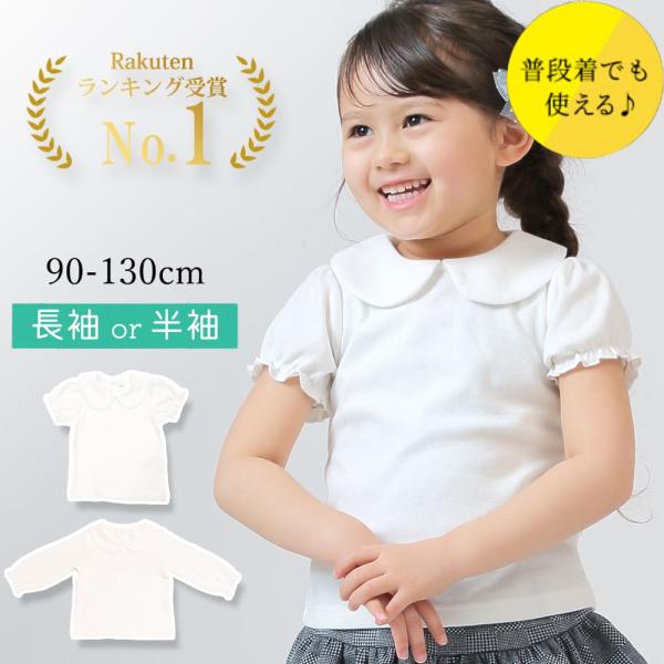 綿100% 白 ブラウス キッズ 半袖 子供 女の子 シャツ 長袖 丸襟 子供服 ポロシャツ スクー...