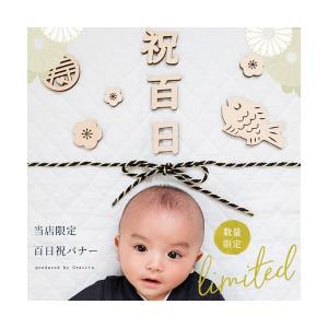 選べる紐付き 百日祝い レター バナー 祝百日 木製