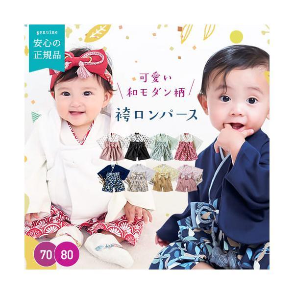 袴 ロンパース 和モダン 前開き 全開 和服 袴ロンパース 女の子 男の子 70 80 mocmof...