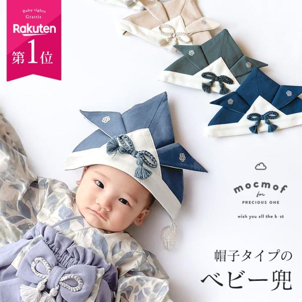 mocmof 兜 帽子 キャップ ベビー 袴 ロンパース 節句 初節句 端午の節句 写真 撮影 衣装...