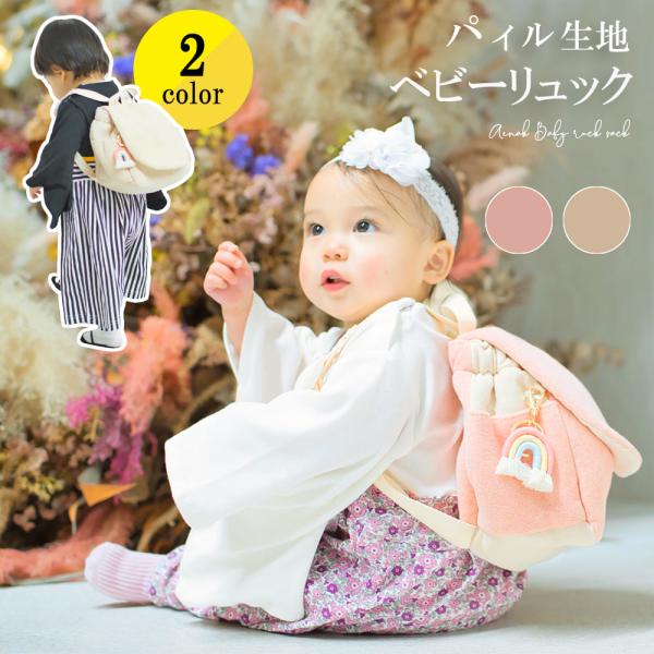 名入れ無し ベビー リュック 赤ちゃん 女の子 男の子 保育園 幼稚園 一升餅 一生餅 一升米 0歳...