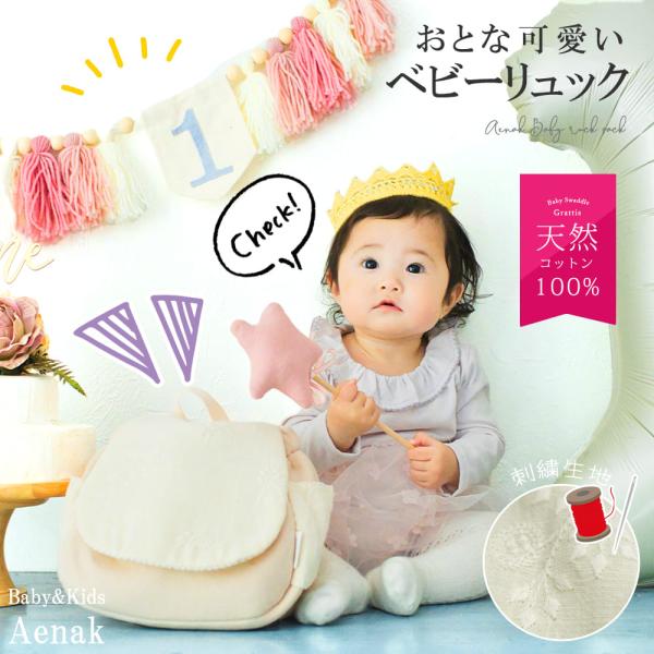 名入れ無し ベビー リュック 赤ちゃん 女の子 男の子 保育園 幼稚園 一升餅 一生餅 一升米 0歳...