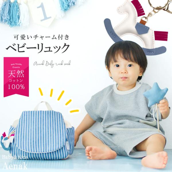 名入れ無し ベビー リュック 赤ちゃん 男の子 1歳 1才 0歳 2歳 ボーダー柄 保育園 幼稚園 ...