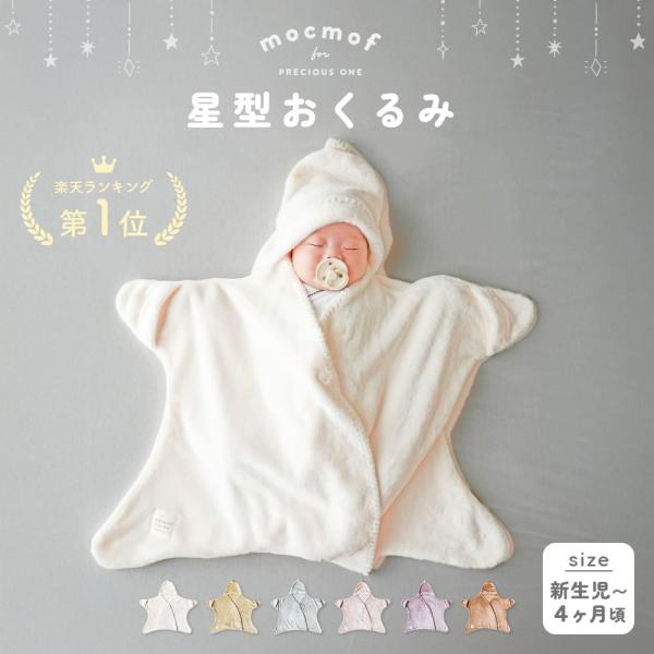 mocmof 星型 おくるみ 冬 退院 星 秋冬 ベビー 秋 春 生まれ アフガン スワドル 北欧 ...