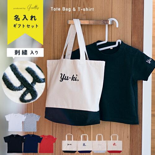 名入れ トート バッグ Tシャツ 入園 卒園 プレゼント セット 卒園祝い 入学 卒業 記念 準備 ...