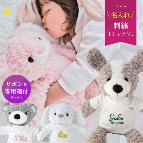 名前入り ファーストトイ 洗える ぬいぐるみ 出産祝い 名入れ プレゼント くま うさぎ いぬ ピン...