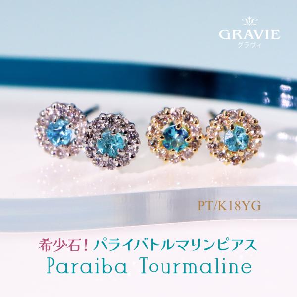 ピアス 希少石 パライバトルマリン ダイヤモンド 0.06ct K18 YG イエローゴールド PT...