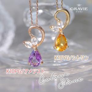 ネックレス しずく カラーストーン アメジスト シトリン トパーズ K10 YG PG イエローゴールド ピンクゴールド 記念日｜gravie