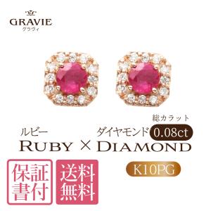 ピアス ルビー ダイヤモンド 0.08ct スタッド10金 ゴールド PG ピンクゴールド 誕生日 記念日 お祝い プレゼント 母の日｜gravie