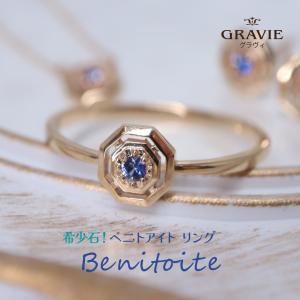 リング ８角形 希少石 ベニトアイト カリフォルニア州 K10 YG WG PG 青紫 ギフト｜gravie