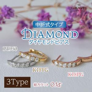 ピアス ダイヤモンド 0.1ct ハーフエタニティ フープ 18金 PT950 プラチナ ゴールド ピンクゴールド 4月誕生石 母の日｜gravie