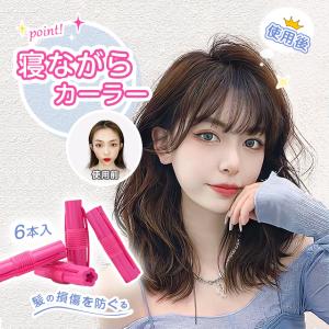 6個セット 手巻きカーラー ヘアカーラー スポンジ髪カーラー 髪に無害 髪に優しい ソフト 前髪 ヘアクリップ 軽量 ヘアスタイル 可愛い 使いやすい 6枚入り 自宅