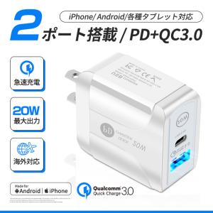 AC/USBアダプター PSE認証済 PD対応 20W USB-C QC3.0 2ポート 急速充電 PD充電器 コンセントタイプC 20W急速充電器 アイフォン用 iPhone/Android