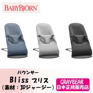 BabyBjorn (ベビービョルン, ベビービヨルン)  バウンサーBliss（ブリス）3Dジャージー/Air｜graybear