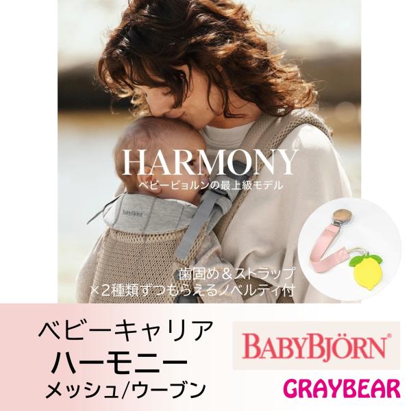 【歯固め＆ストラップもらえる！】BABYBJORN HARMONY (ベビービョルン）ベビーキャリア...