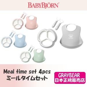 BABYBJORN(ベビービョルン, ベビービヨルン)  ベビーミールタイムセット　4pcs baby meal set お食事 食器 皿 プレート スプーン フォーク スタイ