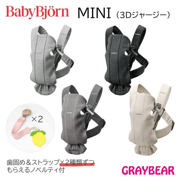【歯固め＆ストラップもらえる！】BABYBJORN mini ベビービョルン, ベビービヨルン,  ...