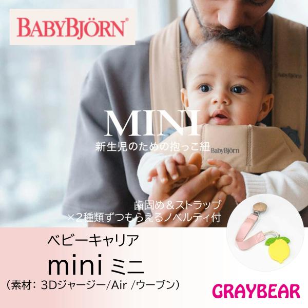 【歯固め＆ストラップもらえる！】BABYBJORN mini ベビービョルン, ベビービヨルン ミニ...