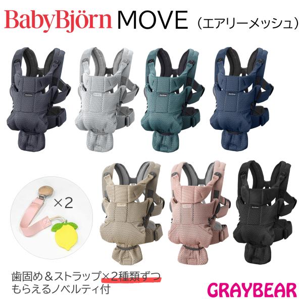 【歯固め＆ストラップもらえる！】BABYBJORN(ベビービヨルン ベビービョルン) move ベビ...