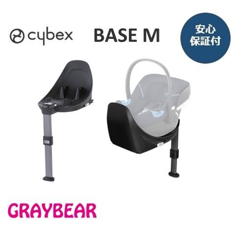 cybex BASE  M サイベックス ベース　ISOfixベース