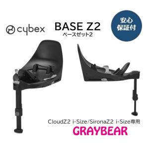 cybex BASE  Z2 サイベックス ベースゼット２　ISOfixベース