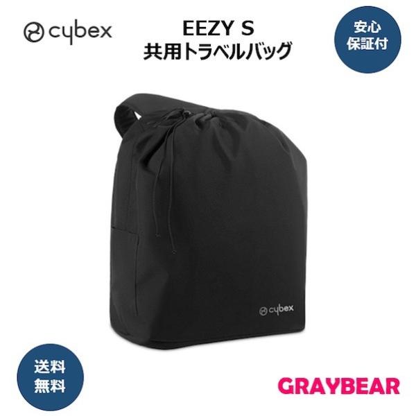 cybex (EEZY S/EESY S TWIST) 共用 travel bag サイベックス イ...