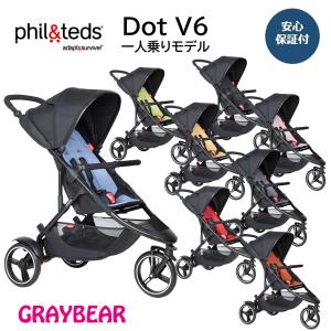 ベビーカー phil&teds Dot V6 フィルアンドテッズ ドット V6 一人乗りベビーカー 縦型バギー 新生児 3輪 コンパクト 1人乗り｜graybear