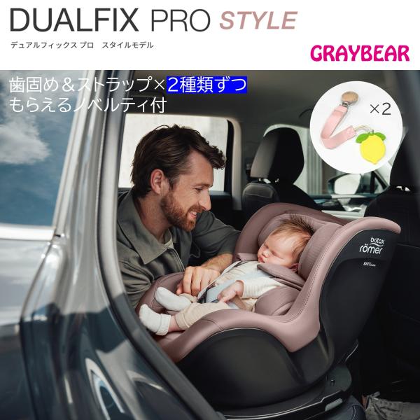 【歯固めストラップノベルティ付】Britax romer-DUALFIX PRO　ブリタックスレーマ...