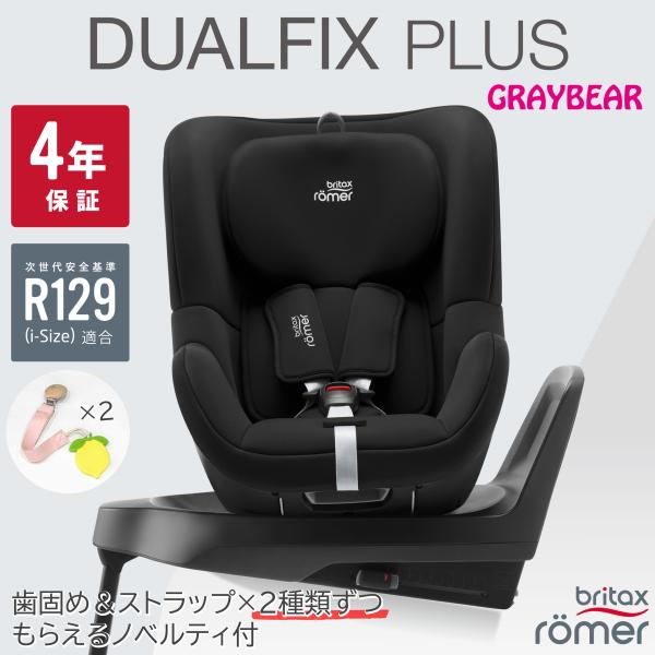 【歯固めストラップノベルティ付】Britax-DUALFIX PLUS ブリタックス　デュアルフィッ...