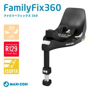 MaxiCosi FAMILYFIX360 マキシコシファミリーフィックス スリーシックスティー　 ベビーシート　R129( i-size)適合 4年保証｜graybear
