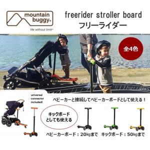 mountain buggy freerider stroller board マウンテンバギー フリーライダー 4色あり｜graybear
