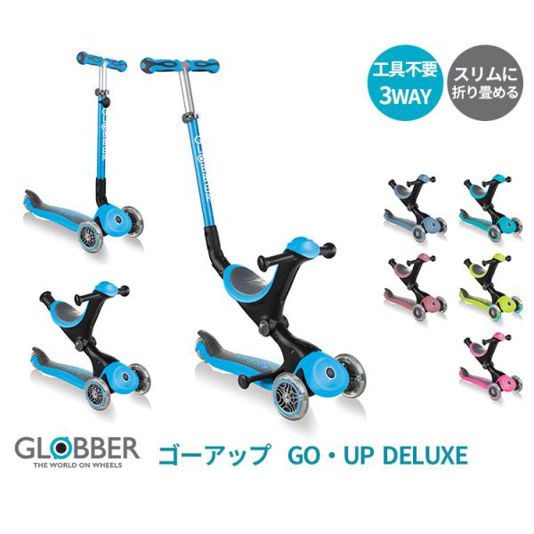 GLOBBER(グロッバー)　ゴーアップ デラックス　ファーストスクーター キックバイク キックスク...