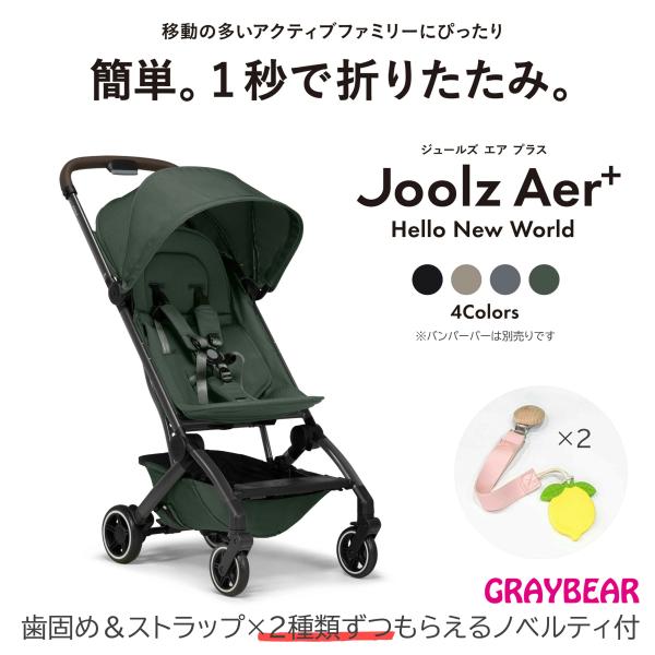 【歯固めストラップノベルティ付】JOOLZ （ジュールズ） Aer+ エアプラス　メーカー保証付 軽...