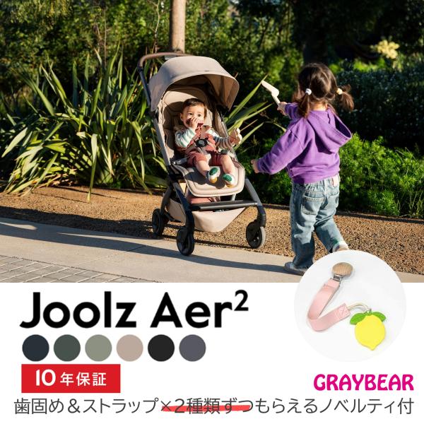 【歯固め・ストラップ ノベルティ付き】JOOLZ （ジュールズ） Aer2 エア2　メーカー10年保...