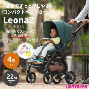 MAXI-COSI LEONA2 マキシコシ レオナ2　ベビーカー インポートバギー ベビーカー 新生児 自立   4色あり 4輪 両対面 コンパクト｜graybear