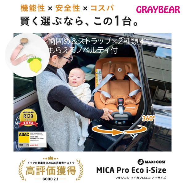 【歯固めストラップノベルティ付】MaxiCosi MICA PRO ECO i-SIZE マイカ プ...