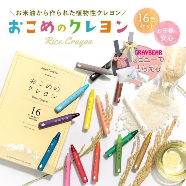 【ノベルティもらえる！】おこめのクレヨン　舐めても安心　ライスワックス