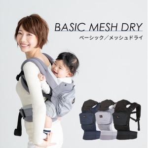 napnapベビーキャリーBASIC MESH DRY(メッシュドライ)・抱っこ紐・赤ちゃん・新生児・4歳・速乾メッシュ・安心安全