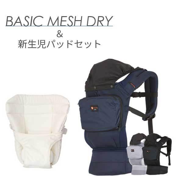 napnap ナップナップ ベビーキャリーBASIC MESH DRY(メッシュドライ)+新生児パッ...