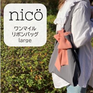nico（ニコ） ワンマイルリボンバッグ　large  買い物バッグ エコバッグ おしゃれ　ギフト　出産祝い プチギフト｜graybear