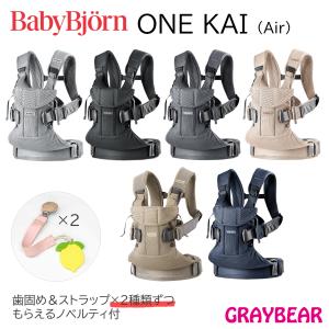 【歯固め＆ストラップもらえる！】BABYBJORN ONE KAI 3Dメッシュ Air　ベビービョルン　ベビービヨルン　ベビーキャリア ワンカイ エアー 抱っこ紐