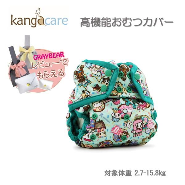 【ノベルティもらえる！】カンガケア ランパルーズ ワンサイズ カバー（おむつカバー）柄デザイン 全5...