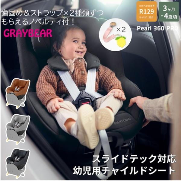【歯固めストラップノベルティ付】MaxiCosi PEARL360PRO マキシコシ パール スリー...