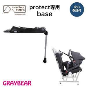 mountain buggy ISOfix base マウンテンバギー ISOfixベース protect専用｜graybear