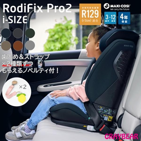 【歯固め・ストラップ ノベルティ付き】MaxiCosi RODIFIX PRO2 i-SIZE マキ...
