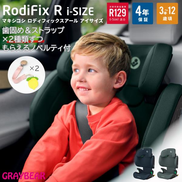 【歯固めストラップノベルティ付】MaxiCosi RODIFIX R i-size マキシコシ　ロデ...