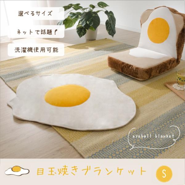 ブランケット 目玉 卵 たまご ひざかけ 膝掛け 毛布 洗える かわいい 食パンシリーズ 目玉焼きブ...