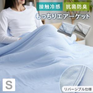 タオルケット シングル 夏布団 ひんやり 夏用掛け布団 掛け布団 夏用 肌布団 洗える クールケット 来客用 接触冷感もっちり肌触りの良いエアーケットS ドリス｜grazia-doris