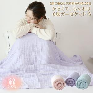ガーゼケット 6重 コットン 掛布団 掛け布団 肌掛け布団
