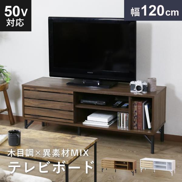 テレビ台 テレビボード ローボード 収納 テレビラック TVボード 木目調 木製 幅120 脚付き ...